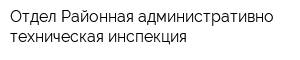 Отдел Районная административно-техническая инспекция