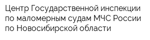 Центр Государственной инспекции по маломерным судам МЧС России по Новосибирской области