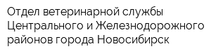 Отдел ветеринарной службы Центрального и Железнодорожного районов города Новосибирск