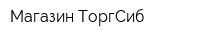 Магазин ТоргСиб