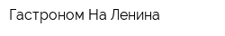 Гастроном На Ленина
