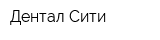 Дентал-Сити