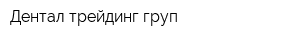 Дентал трейдинг груп