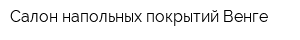 Салон напольных покрытий Венге