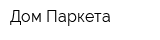 Дом Паркета