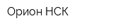 Орион НСК