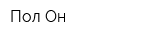 Пол-Он