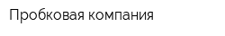 Пробковая компания