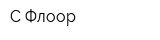 С-Флоор