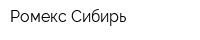 Ромекс-Сибирь