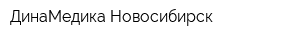 ДинаМедика-Новосибирск