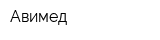 Авимед