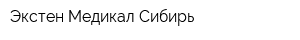 Экстен Медикал Сибирь
