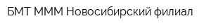 БМТ-МММ Новосибирский филиал