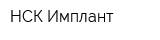 НСК-Имплант