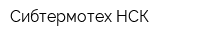 Сибтермотех НСК