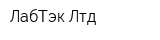 ЛабТэк Лтд