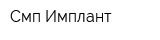Смп-Имплант