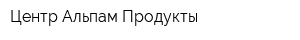 Центр Альпам Продукты