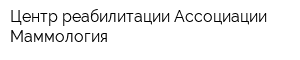 Центр реабилитации Ассоциации Маммология