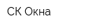 СК-Окна