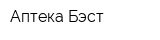 Аптека Бэст
