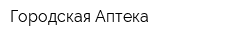Городская Аптека