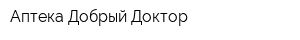 Аптека Добрый Доктор