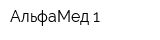АльфаМед-1