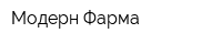 Модерн Фарма