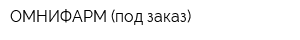 ОМНИФАРМ (под заказ)
