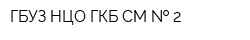 ГБУЗ НЦО ГКБ СМ   2