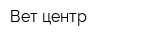 Вет центр