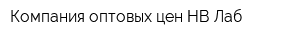 Компания оптовых цен НВ-Лаб