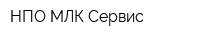 НПО МЛК-Сервис