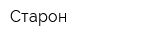 Старон