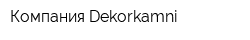 Компания Dekorkamni