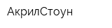 АкрилСтоун