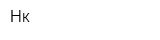Нк