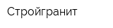 Стройгранит