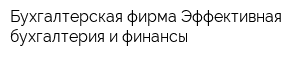 Бухгалтерская фирма Эффективная бухгалтерия и финансы