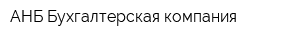 АНБ Бухгалтерская компания