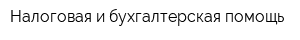 Налоговая и бухгалтерская помощь