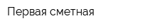 Первая сметная