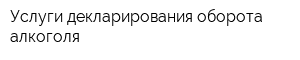 Услуги декларирования оборота алкоголя