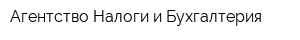Агентство Налоги и Бухгалтерия