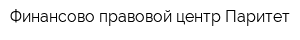 Финансово-правовой центр Паритет