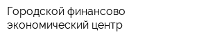 Городской финансово-экономический центр