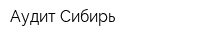 Аудит-Сибирь