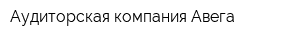 Аудиторская компания Авега